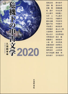 ’20 危機下の中古文學