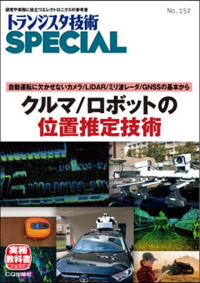 クルマ/ロボットの位置推定技術