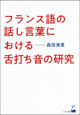 フランス語の話し言葉における舌打ち音の硏
