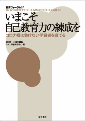 いまこそ自己敎育力の練成を