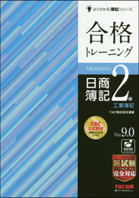 合格トレ-ニング 日商簿記2級 工業簿記 Ver.9.0 第10版