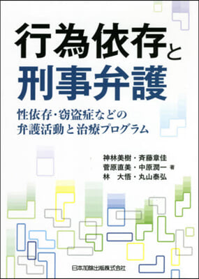 行爲依存と刑事弁護