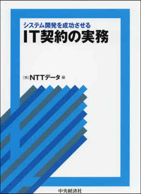 システム開發を成功させるIT契約の實務