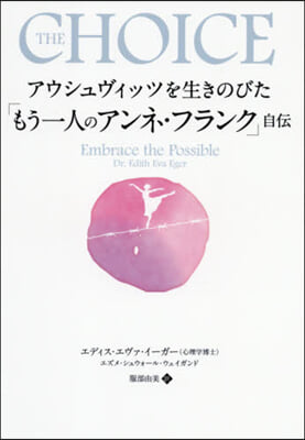 アウシュヴィッツを生きのびた「もう一人の