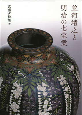 竝河靖之と明治の七寶業