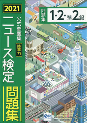 ニュ-ス檢定公式問題集 時事力 2021年度版