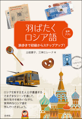 羽ばたくロシア語