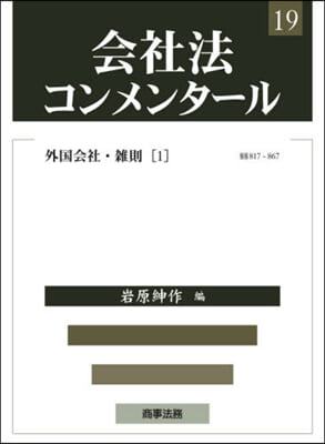 會社法コンメンタ-ル  19