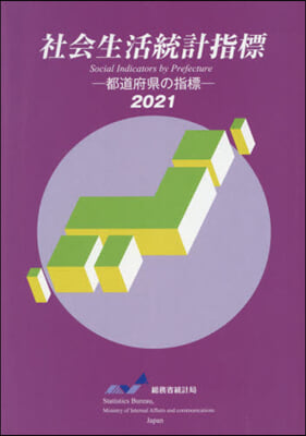 ’21 社會生活統計指標