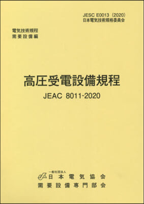 高壓受電設備規程 四國電力 第4版