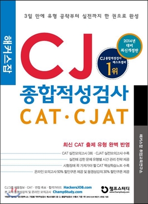 해커스잡 CJ 종합적성검사 CAT CJAT (계열공통)