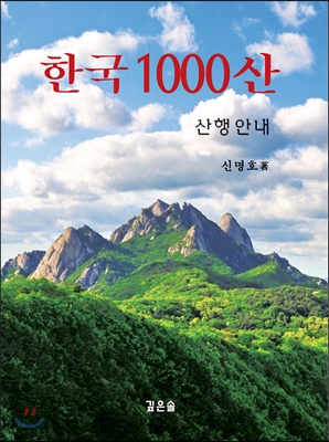 한국 1000산