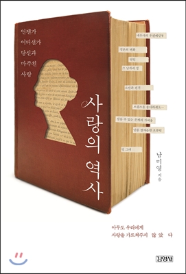 사랑의 역사 (언젠가 어디선가 당신과 마주친 사랑) - 남미영(교육기관단체인) 저 | 김영사