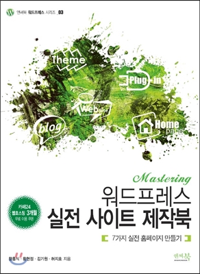 Mastering 워드프레스 실전 사이트 제작북