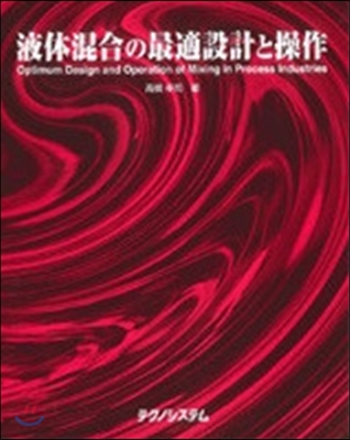 液體混合の最適設計と操作