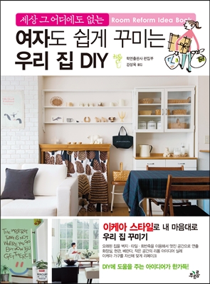 여자도 쉽게 꾸미는 우리집 DIY 