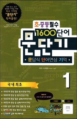 문단기 1600단어 문답식 단어연상 기억 (초.중등필수) 1