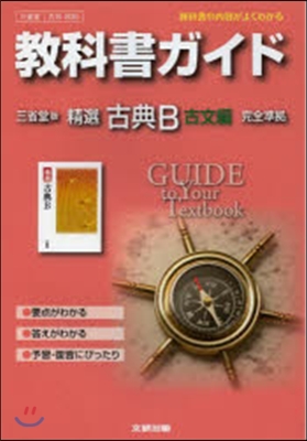 三省堂版 306 精選古典B 古文編