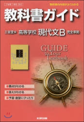 三省堂版ガイド 303 高等學校現代文B