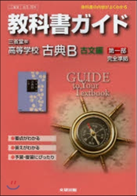 三省堂版304高等學校古典B 古文編 1