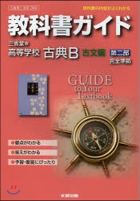 三省堂版304高等學校古典B 古文編 2