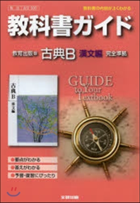 敎出版ガイド 307 古典B 漢文編