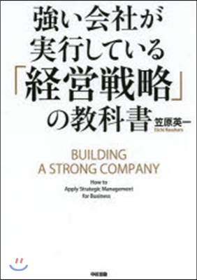 强い會社が實行している「經營戰略」の敎科