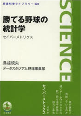 勝てる野球の統計學 セイバ-メトリクス