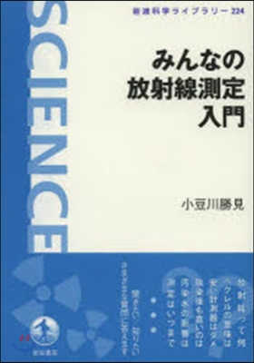 みんなの放射線測定入門