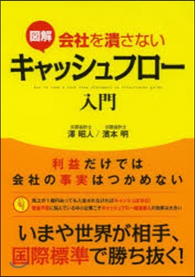 圖解 會社を潰さないキャッシュフロ-入門