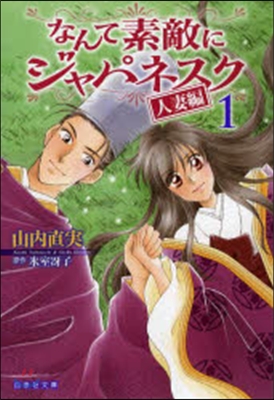 なんて素敵にジャパネスク 人妻編   1