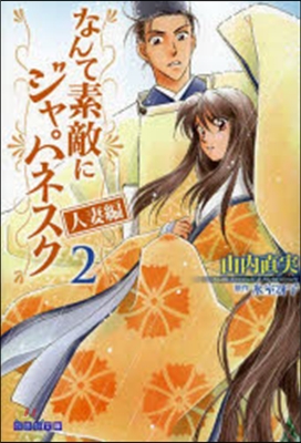 なんて素敵にジャパネスク 人妻編   2