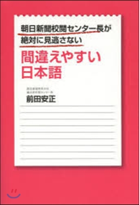 朝日新聞校閱センタ-長が絶對に見逃さない