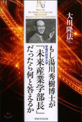 もし湯川秀樹博士が幸福の科學大學「未來産