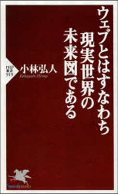 ウェブとはすなわち現實世界の未來圖である