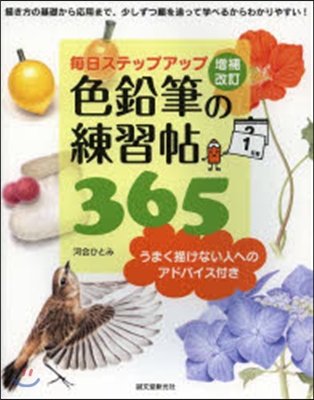 色鉛筆の練習帖365 增補改訂 うまく描けない人へのアドバイス付き