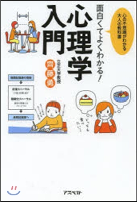 面白くてよくわかる!心理學入門