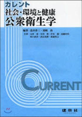 カレント 社會.環境と健康 公衆衛生學