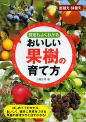 剪定もよくわかる おいしい果樹の育て方