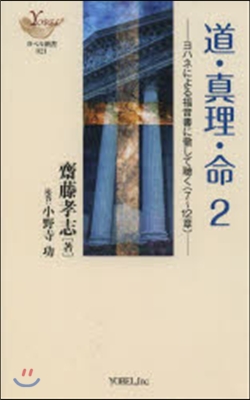 道.眞理.命   2－ヨハネによる福音書