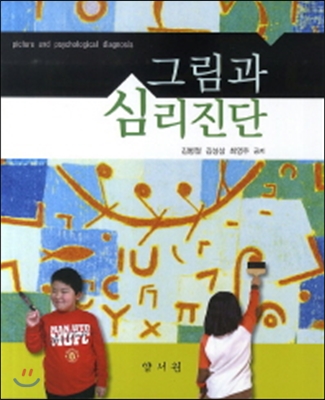 그림과 심리진단