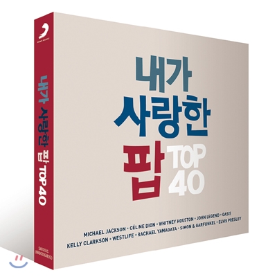 내가 사랑한 팝 TOP 40