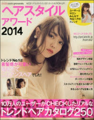 ヘアスタイルアワ-ド 2014