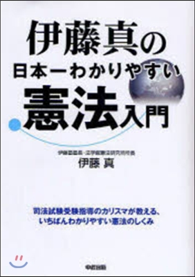 伊藤眞の日本一わかりやすい 憲法入門