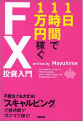 1日1時間で1万円稼ぐFX投資入門