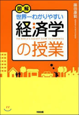 圖解 世界一わかりやすい經濟學の授業