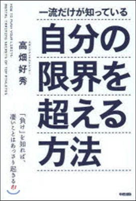 自分の限界を超える方法