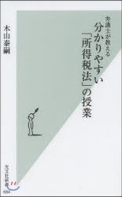 弁護士が敎える 分かりやすい「所得稅法」