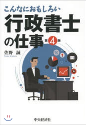 こんなにおもしろい行政書士の仕事 第4版