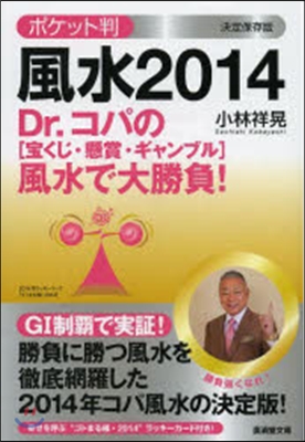 Dr.コパのポケット判風水2014